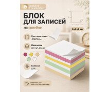 Блок для записей 9*9*9 см на склейке, пастель 80 г/м², белая 65 г/м², белизна 92%