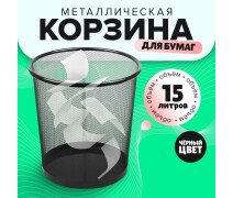 Корзина для бумаг,Calligrata  15 литров, металлическая сетка, чёрная