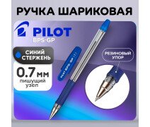 Ручка шариковая 0,7 мм Pilot BPS-GP, резиновый упор, масляная основа, стержень синий
