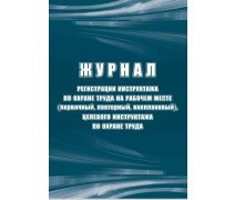 Журнал регистрации инструктажа по охране труда на рабочем месте КЖ 132Б