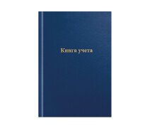 Книга учета OfficeSpace, А4, 144л., линия, 200*290мм, бумвинил, цвет синий, блок офсетный
