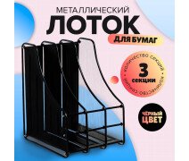 Лоток  вертикальный, Calligrata 3 отделения, металлическая сетка, черный