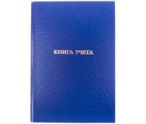 Книга учета 96л А4 OfficeSpace, клетка, бумвинил