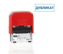 Штамп Colop Pr. C20 1.46 - "ДУБЛИКАТ" стандартный