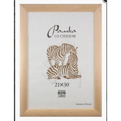 Рамка 21*30 Сосна Zebra 2500 бесцветная широкий багет/25/