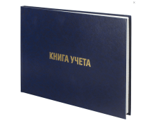 Книга учета 160л А4 клетка Brauberg, альбомная, офсет, обл.бумвинил,