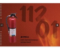 Журнал по пожарной безопасности А4 50л