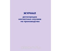 Журнал учета несчастных случаев на производстве