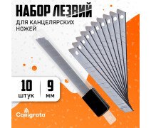 Запасные лезвия для канц ножей 9 мм Calligrata, 10 штук