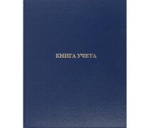 Книга учета  96л А4 Attache, офсет, обл.бумвинил синий, клетка