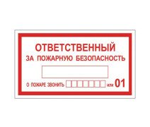 Знак "Ответственный за пожарную безопасность"  250*140