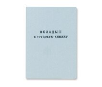 Вкладыш в трудовую книжку