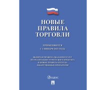 Книга "Новые правила торговли" 2021