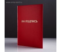 Папка адресная «На подпись», А4