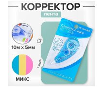 Корректор ленточный 5 мм*10 м, INYAN, на блистере, МИКС