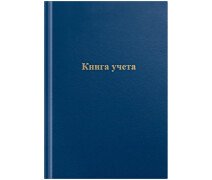 Книга учета 96 л А4 клетка OfficeSpace 200*290мм, бумвинил, цвет синий, с рамкой