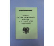 Книга Правила противопожарного режима в РФ