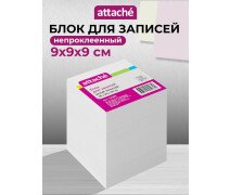 Блок для записей 9*9*9 см ATTACHE эконом, на склейке, белый