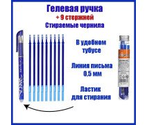 Набор ручка гелевая со стираемыми чернилами, пишущий узел 0.5 мм, чернила синие+9 синих стержней