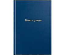 Книга учета  96л А4 OfficeSpace, клетка, офсет, обл.бумвинил, цвет синий