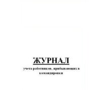 Журнал учета раб-в,прибывающих в командировке горизонтальный